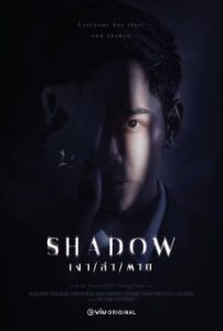 Shadow เงา / ล่า / ตาย