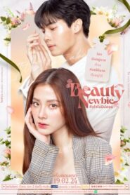 ซีรี่ส์ไทย Beauty Newbie (2024) หัวใจไม่มีปลอม พากย์ไทย