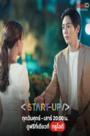 ซีรี่ส์ไทย Start-Up (2024) สตาร์ทอัพ