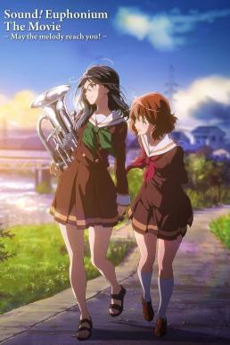 Sound! Euphonium the Movie – May the Melody Reach You! (2017) บรรยายไทย