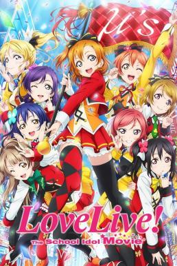 Love Live! The School Idol Movie เลิฟไลฟ์! เดอะ สคูล ไอดอล มูฟวี่ (2015)