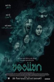 ของแขก The Djinn’s Curse (2023)