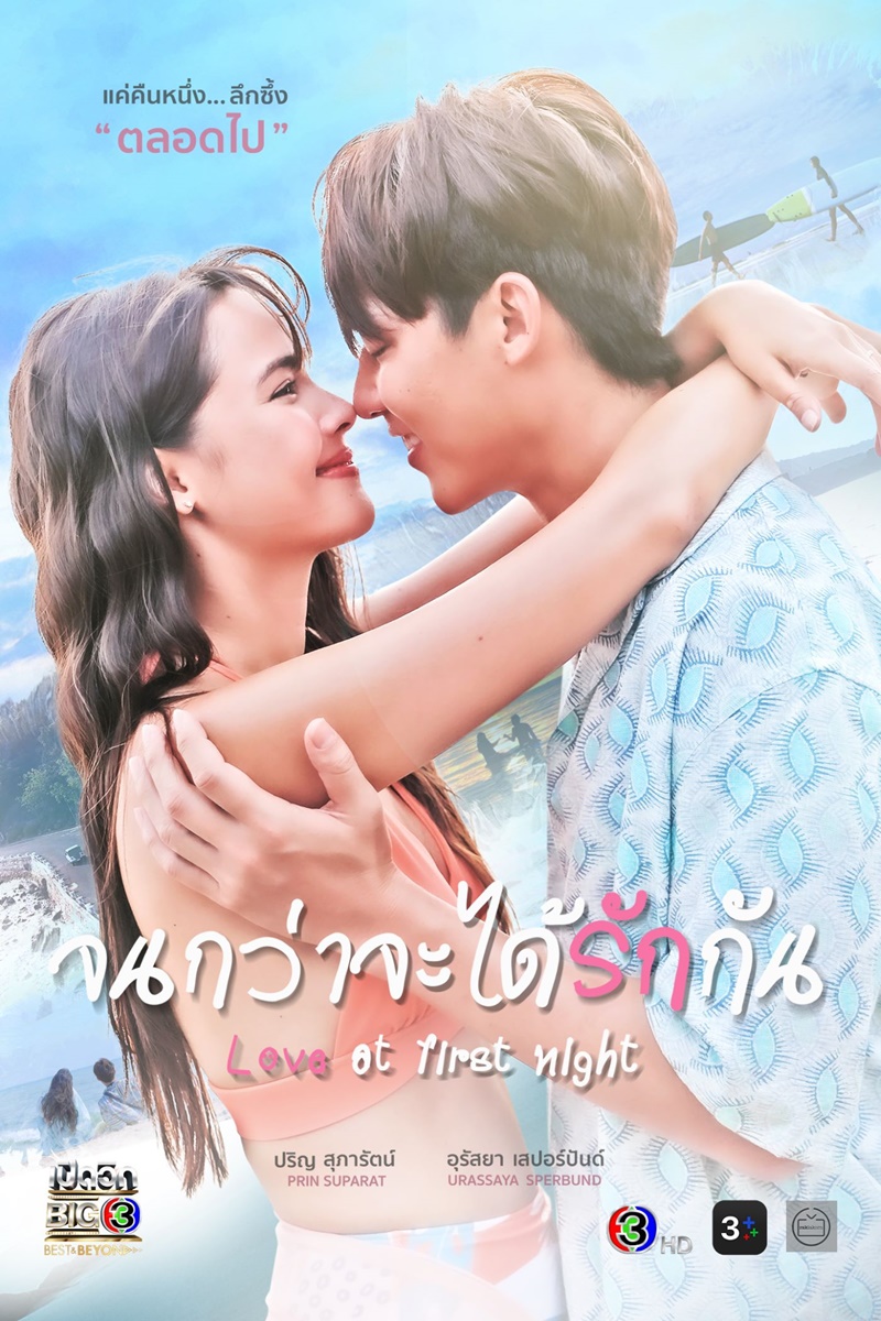 ละครไทย Love at first night จนกว่าจะได้รักกัน พากย์ไทย-EP02