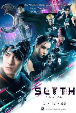 สลิธ โปรเจกต์ล่า Slyth: The Hunt Saga (2023)