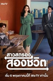 ซีรี่ย์จีน What If สาวสตรองสองชีวิต (2024) ซับไทย