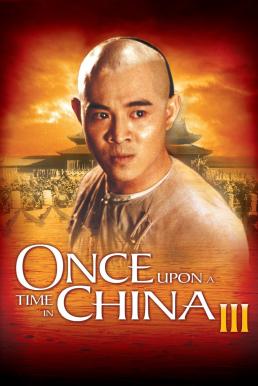 Once Upon a Time in China III หวงเฟยหง 3 ถล่มสิงโตคำราม (1993)