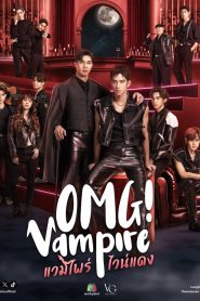 OMG! Vampire แวมไพร์ไวน์แดง (2024)