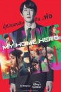 My Home Hero the Movie (2024) บรรยายไทย