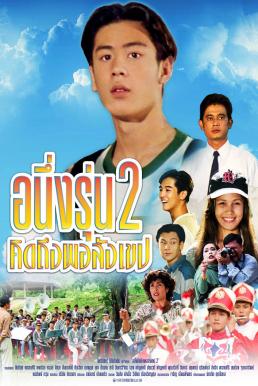 อนึ่ง คิดถึงพอสังเขป รุ่น 2 I Miss You 2 (1996)