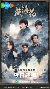 ซีรี่ย์จีน Adventure behind the Bronze Door (2024) บันทึกจอมโจรแห่งสุสาน ตอน ดอกไม้ทะเลทิเบต ซับไทย