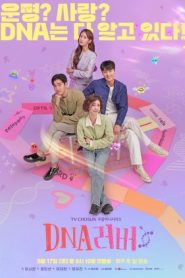 ซีรี่ย์เกาหลี DNA Lover (2024) รักนี้ DNA กำหนด ซับไทย