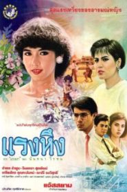 แรงหึง Jealousy (1986)