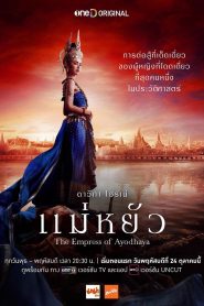 ซีรี่ย์ไทย The Empress of Ayodhaya (2024) แม่หยัว Uncut พากย์ไทย