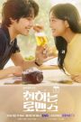 ซีรี่ย์เกาหลี Brewing Love (2024) กลั่นรักอุ่นหัวใจ ซับไทย