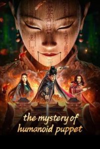 The Mystery of Humanoid Puppet ตี๋เหรินเจี๋ยกับตุ๊กตาหุ่นเชิด (2024)