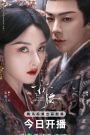 ซีรี่ย์จีน The Prisoner of Beauty (2025) ปรปักษ์จำนน ซับไทย