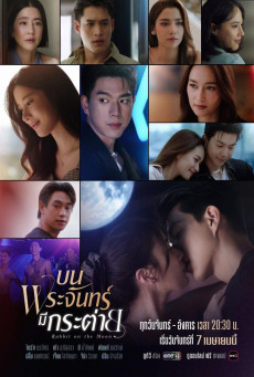 ซีรี่ย์ไทย Rabbit on the Moon (2025) บนพระจันทร์มีกระต่าย-EP06