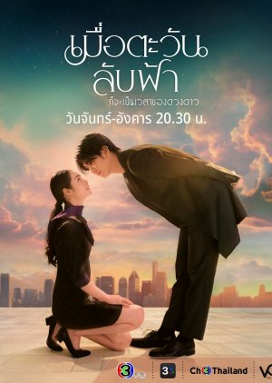 Until The Sun Meets The Star (2025) เมื่อตะวันลับฟ้าก็จะเป็นเวลาของดวงดาว-EP11