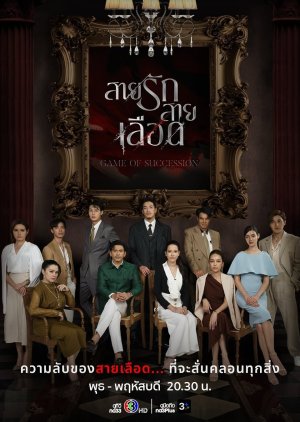 ซีรี่ย์ไทย Game Of Succession (2025) สายรักสายเลือด-EP07