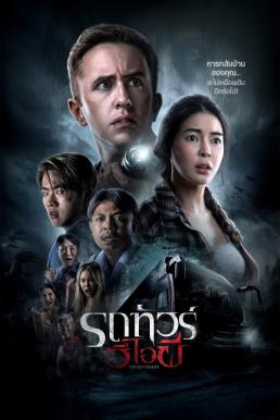 รถทัวร์วีไอผี VIP Death Seat (2024)