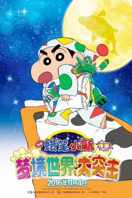 Crayon Shin-chan: Fast Asleep! Dreaming World Big Assault! ชินจัง เดอะมูฟวี่ 24 ตอน หลับระเบิด! บุกทะลวงโลกแห่งความฝัน (2016)