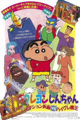 Crayon Shin-chan: Action Mask vs. Leotard Devil ชินจัง เดอะมูฟวี่ 1 ตอน หน้ากากแอ็คชัน ปะทะ ชุดรัดรูปปีศาจ (1993)
