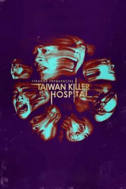 Strange Frequencies: Taiwan Killer Hospital คลื่นความถี่โรงพยาบาลหลอน (2024) บรรยายไทย