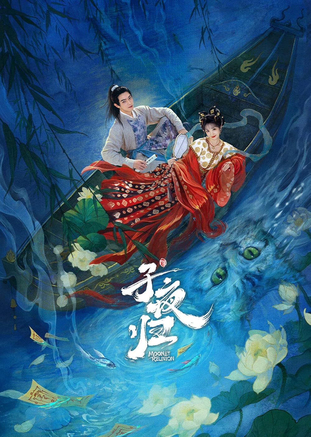 ซีรี่ย์จีน Moonlit Reunion (2025) ใต้แสงจันทร์วันหวนคืน ซับไทย-EP26