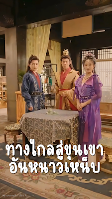 ทางไกลสู่ขุนเขาอันหนาวเหน็บ จบเรื่อง เสียงไทย
