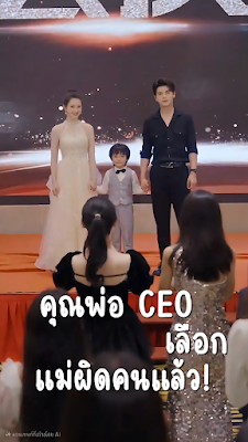 คุณพ่อ CEO เลือกแม่ผิดคนแล้ว! จบเรื่อง เสียงไทย
