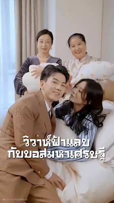 วิวาห์ฟ้าแลบกับบอสมหาเศรษฐี จบเรื่อง เสียงไทย