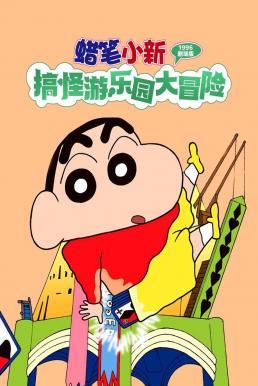 Crayon Shin-chan: Great Adventure In Henderland ชินจัง เดอะมูฟวี่ 4 ตอน การผจญภัยในแฮนเดอร์แลนด์ (1996)