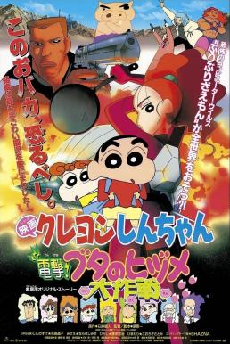 Crayon Shin-chan: Dengeki! Buta no Hizume Daisakusen ชินจัง เดอะมูฟวี่ 6 ตอน ภารกิจลับสายฟ้าแล่บ! (1998)