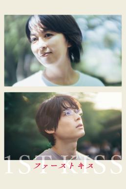 1st Kiss (2025) บรรยายไทยแปล