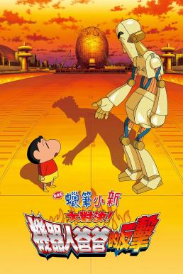 Crayon Shin-chan: Intense Battle! Robo Dad Strikes Back ชินจัง เดอะมูฟวี่ 22 ตอน ศึกยอดคุณพ่อโรบอท (2014)