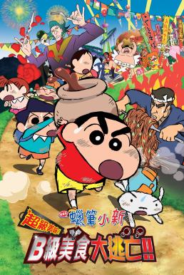 Crayon Shin-chan: Very Tasty! B-class Gourmet Survival!! ชินจัง เดอะมูฟวี่ 21 ตอน ยอดเชฟกะทะรั่ว (2013)