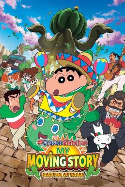 Crayon Shin-chan: My Moving Story! Cactus Large Attack! ชินจัง เดอะมูฟวี่ 23 ตอน ผจญภัยต่างแดนกับสงครามกระบองเพชรยักษ์