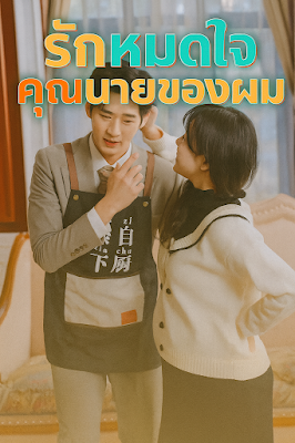 รักหมดใจคุณนายของผม จบเรื่อง เสียงไทย