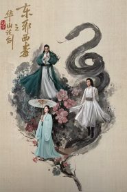 ซีรี่ย์จีน Duel on Mount Hua: Eastern Heretic and Western Venom (2024) ศึกประลองยุทธบนเขาฮว่าซาน มารบูรพาและพิษประจิม พากษ์ไทย