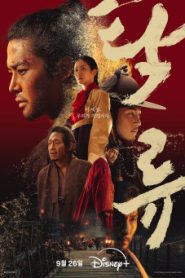 ซีรี่ย์เกาหลี The Murky Stream (2025) ซับไทย