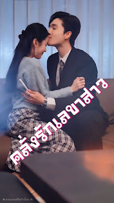 คลั่งรักเลขาสาว จบเรื่อง เสียงไทย