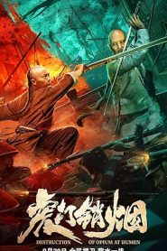 Destruction of Opium at Humen (2021) การทำลายฝิ่นที่หูหมืน