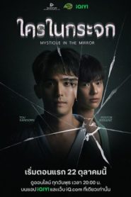 ซีรีย์วาย Mystique in the Mirror (2025) ใครในกระจก พากย์ไทย