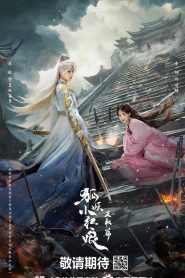 ซีรี่ย์จีน Sword and Beloved (2025) เล่ห์รักเพลงดาบ ซับไทย