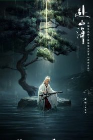 ซีรี่ย์จีน The Journey of Legend (2025) สู่ภูผามหาสมุทร ซับไทย