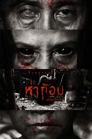 ห่าก้อม Ha Gom: The Darkness of the Soul