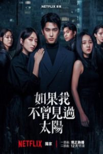 ซีรี่ย์จีน Had I Not Seen the Sun 2 (2025) หากโลกของฉันไม่มีตะวันให้เห็น 2 ซับไทย