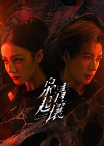 ซีรี่ย์จีน Love on the Turquoise Land (2025) ครามพิฆาต ซับไทย