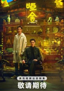 ซีรี่ย์จีน The Company (2025) คฤหาสน์แห่งความเงียบ ซับไทย