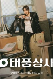 ซีรี่ย์เกาหลี Typhoon Family (2025) เลือดธุรกิจฝ่าพายุวิกฤติ ซับไทย